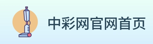 中彩网官网首页 Logo